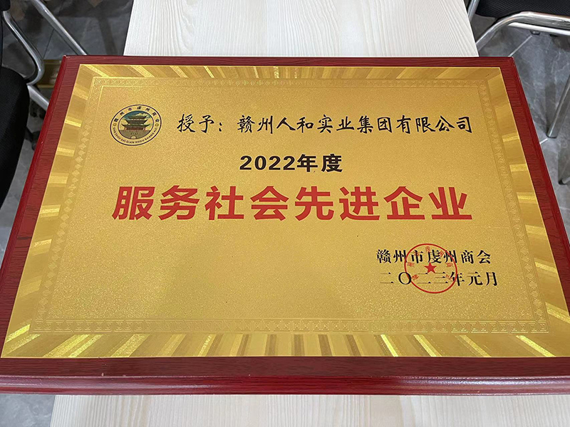 授予贛州人和實業(yè)集團有限公司2022年度服務社會現(xiàn)金企業(yè) 